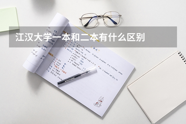 江汉大学一本和二本有什么区别