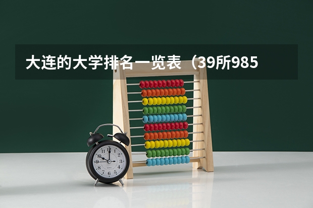 大连的大学排名一览表(39所985大学排名表)