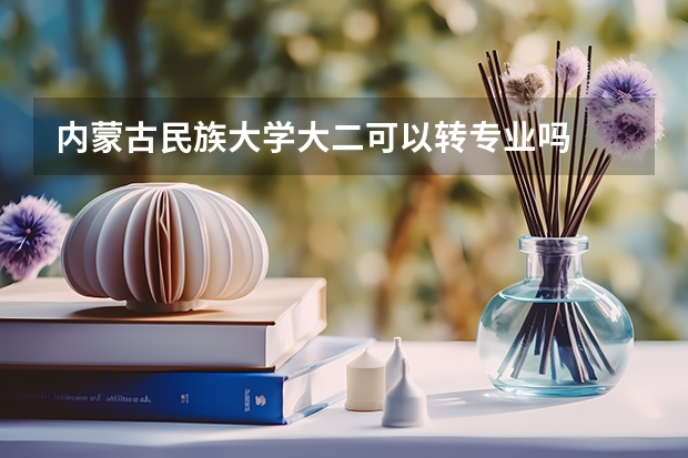 内蒙古民族大学大二可以转专业吗