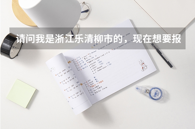 请问我是浙江乐清柳市的,现在想要报名参加会计初级职称,什么时候报名?