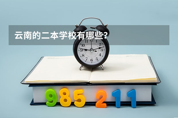 云南的二本学校有哪些?
