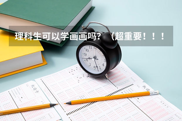 理科生可以学画画吗?(超重要!!!)