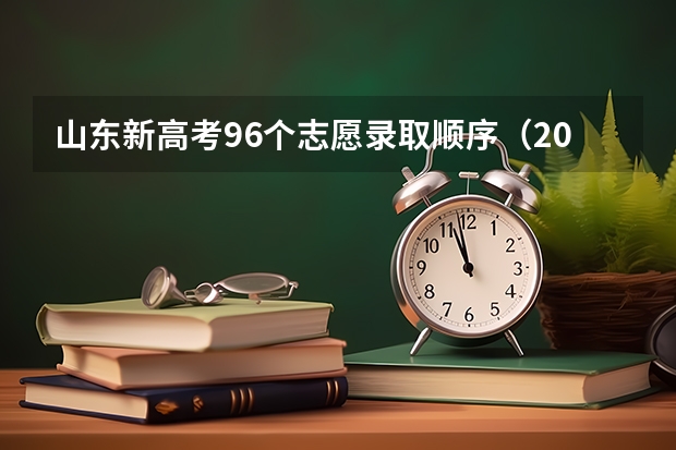 山东新高考96个志愿录取顺序（2023高考志愿录取顺序规则）