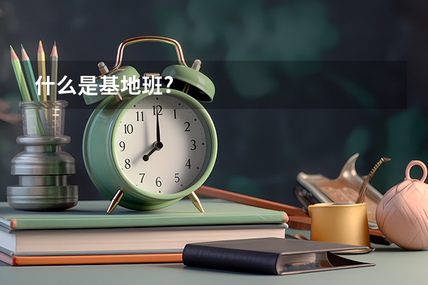什么是基地班?