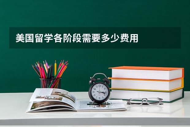 美国留学各阶段需要多少费用