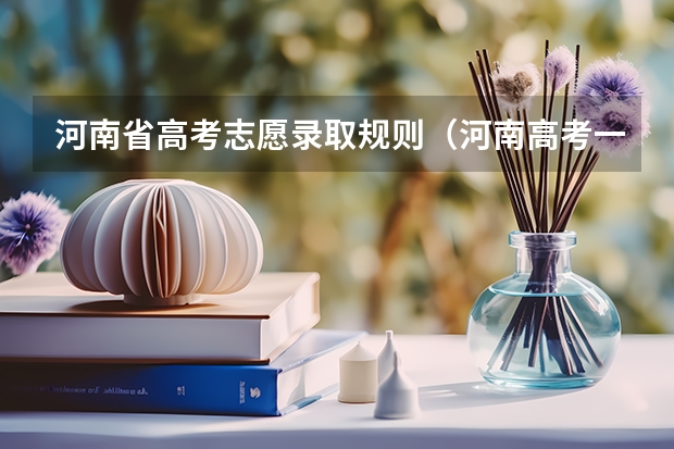 河南省高考志愿录取规则（河南高考一批录取时间）
