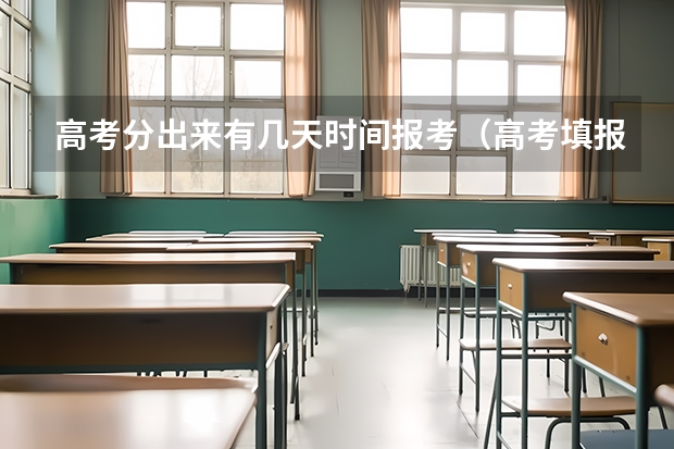 高考分出来有几天时间报考（高考填报志愿是几号）
