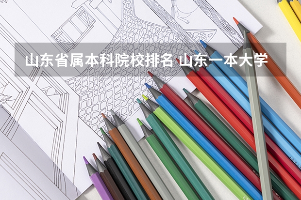 山东省属本科院校排名 山东一本大学排名一览