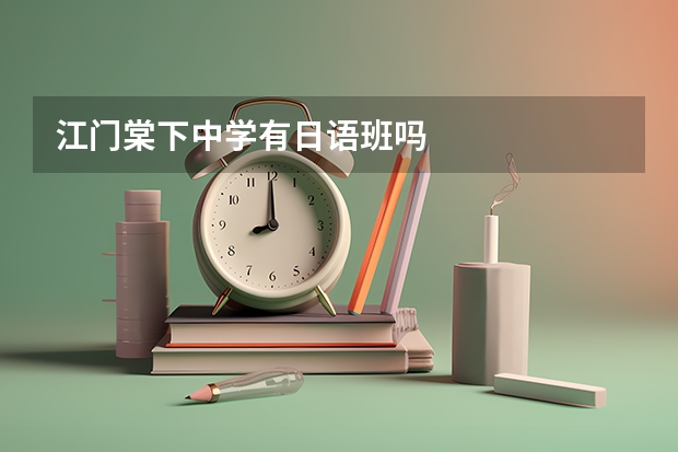 江门棠下中学有日语班吗