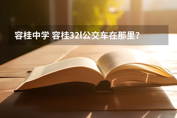 容桂中学 容桂32l公交车在那里?