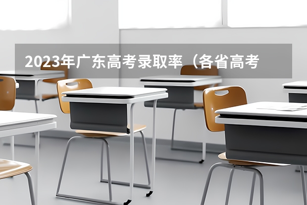 2023年广东高考录取率（各省高考本科录取率）