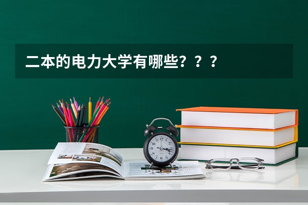 二本的电力大学有哪些???