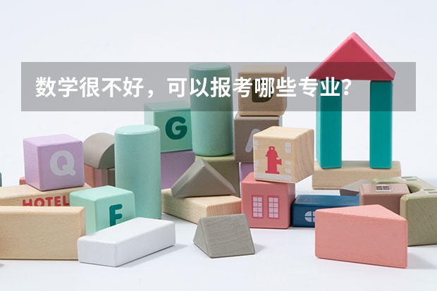 数学很不好，可以报考哪些专业？