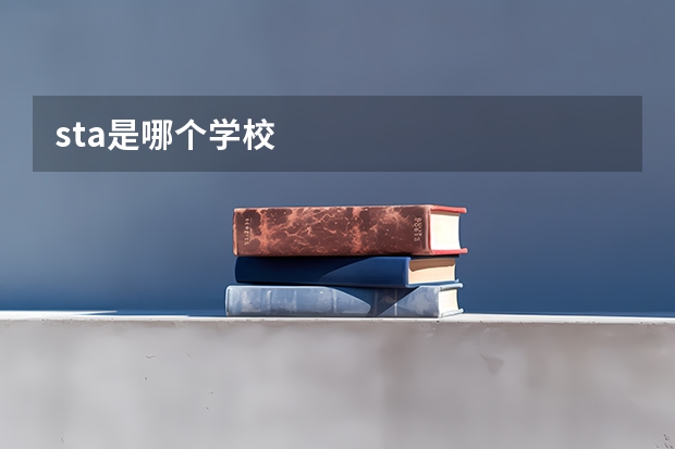 sta是哪个学校