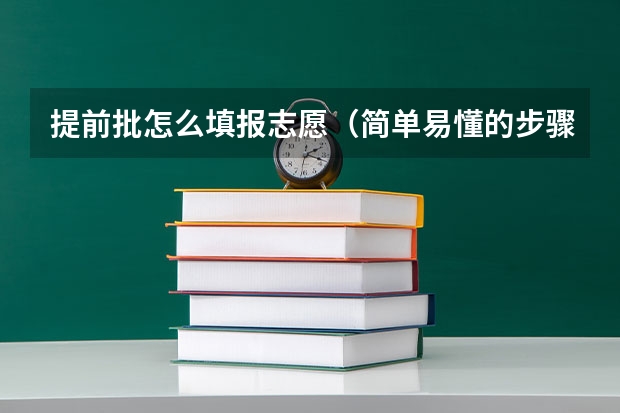 提前批怎么填报志愿(简单易懂的步骤指南)