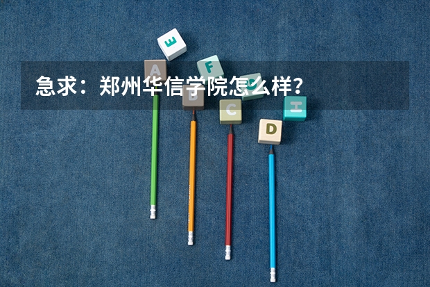 急求：郑州华信学院怎么样？