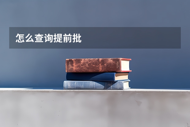 怎么查询提前批