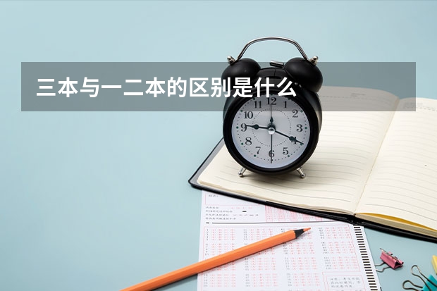三本与一二本的区别是什么
