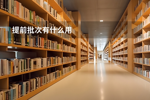 提前批次有什么用
