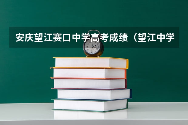 安庆望江赛口中学高考成绩(望江中学高考升学率)