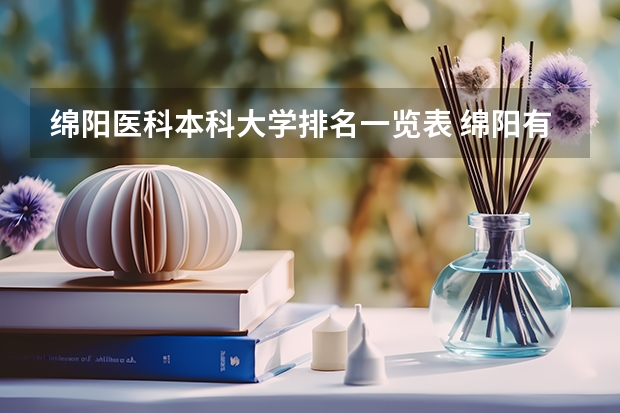 绵阳医科本科大学排名一览表 绵阳有那些医科大学啊