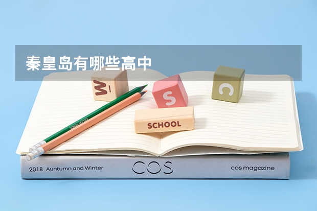 秦皇岛有哪些高中