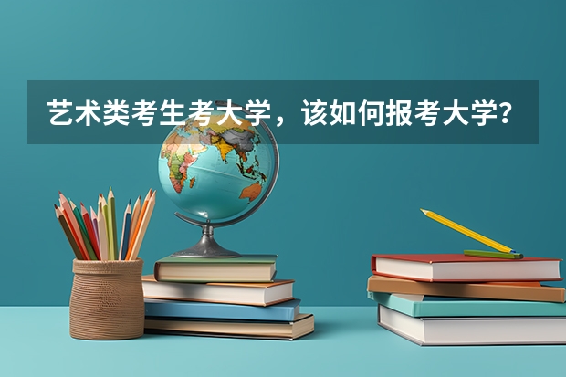 艺术类考生考大学,该如何报考大学?