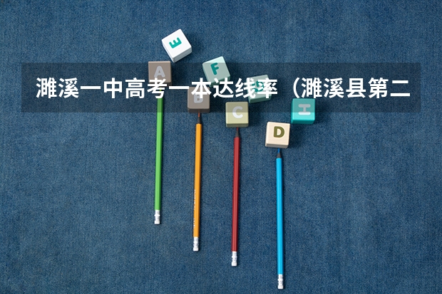 濉溪一中高考一本达线率（濉溪县第二中学近几年的高考情况？）