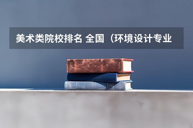 美术类院校排名 全国(环境设计专业排名)