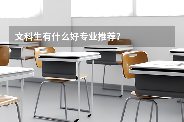 文科生有什么好专业推荐？