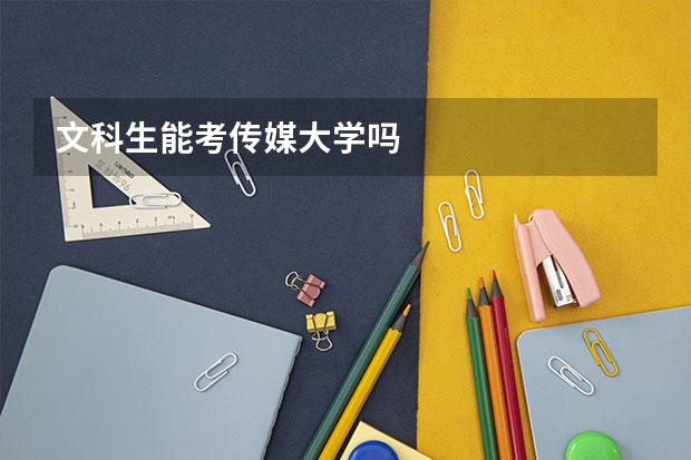 文科生能考传媒大学吗