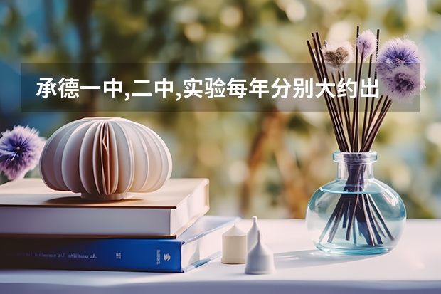 承德一中,二中,实验每年分别大约出多少一本的?又出多少二本的?
