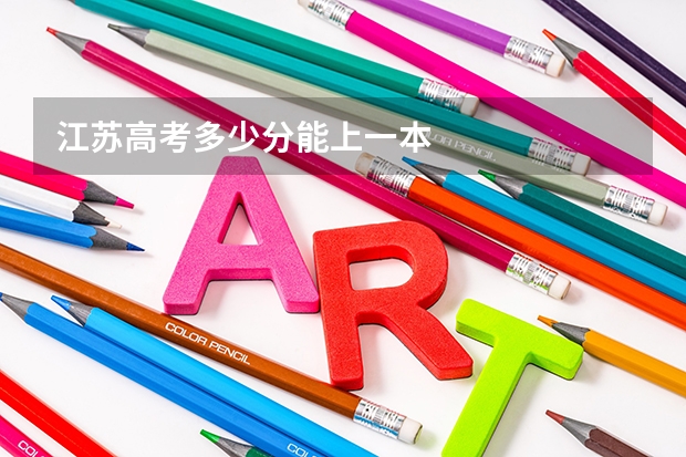 江苏高考多少分能上一本