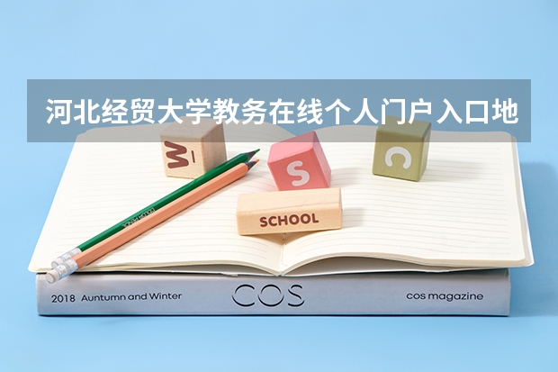河北经贸大学教务在线个人门户入口地址 河北经贸大学教务在线的功能介绍