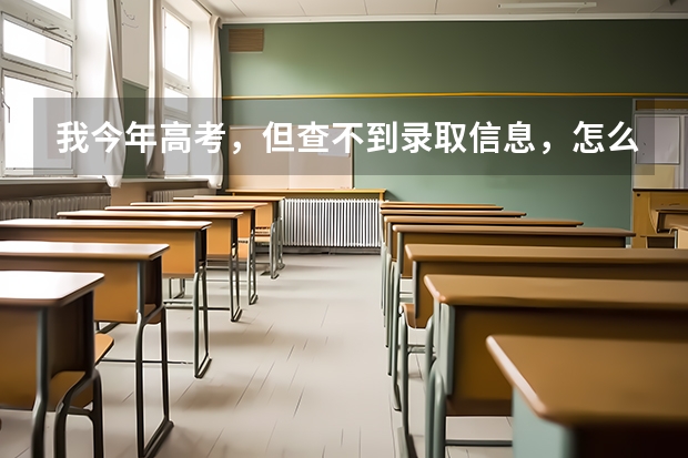我今年高考,但查不到录取信息,怎么办,抚顺石油没录,辽工大也没查到,谁能告诉我怎么办啊?
