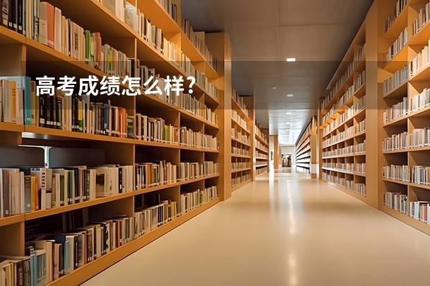 高考成绩怎么样?