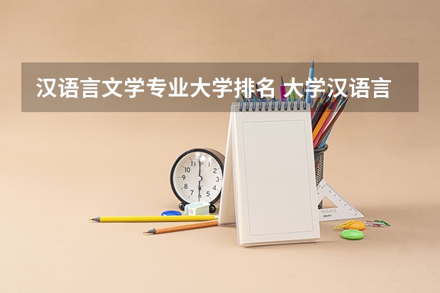 汉语言文学专业大学排名 大学汉语言文学专业排名