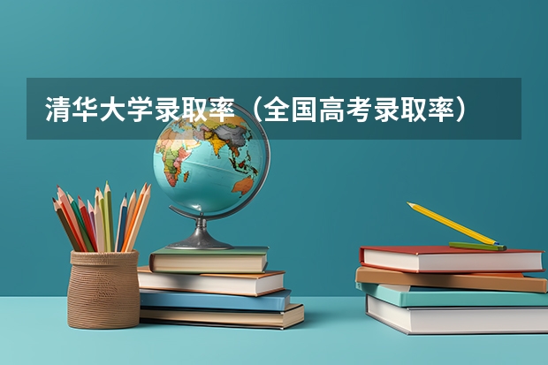 清华大学录取率(全国高考录取率)