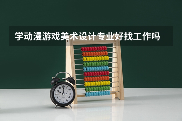 学动漫游戏美术设计专业好找工作吗