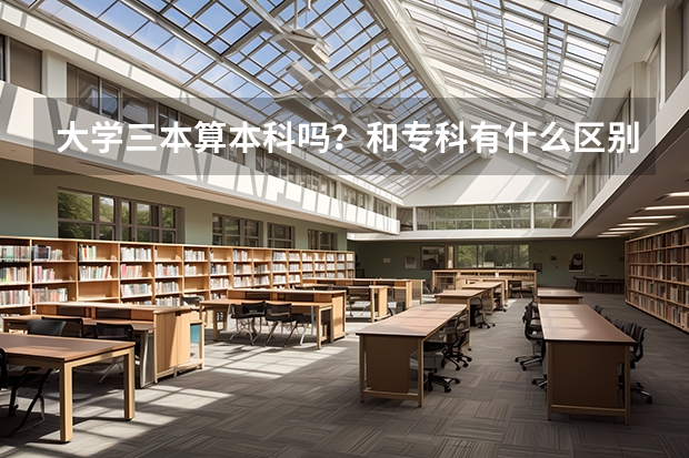 大学三本算本科吗？和专科有什么区别？