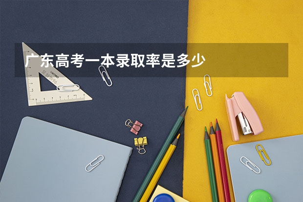 广东高考一本录取率是多少