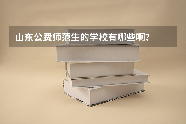 山东公费师范生的学校有哪些啊?