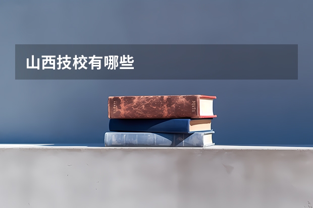 山西技校有哪些