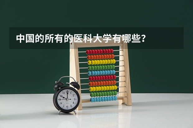 中国的所有的医科大学有哪些?