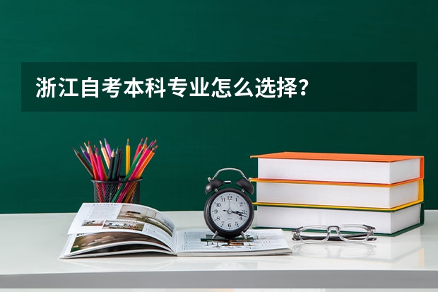 浙江自考本科专业怎么选择?