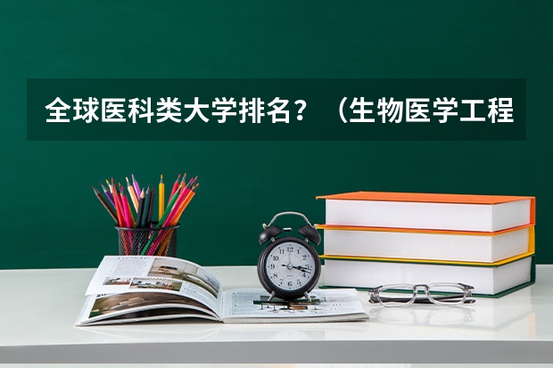全球医科类大学排名?(生物医学工程专业英国大学排名)