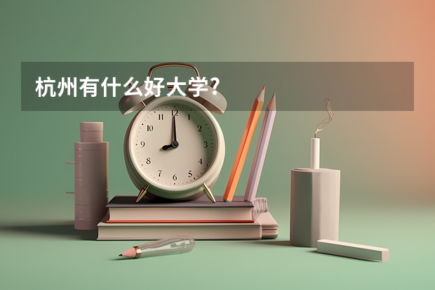 杭州有什么好大学?