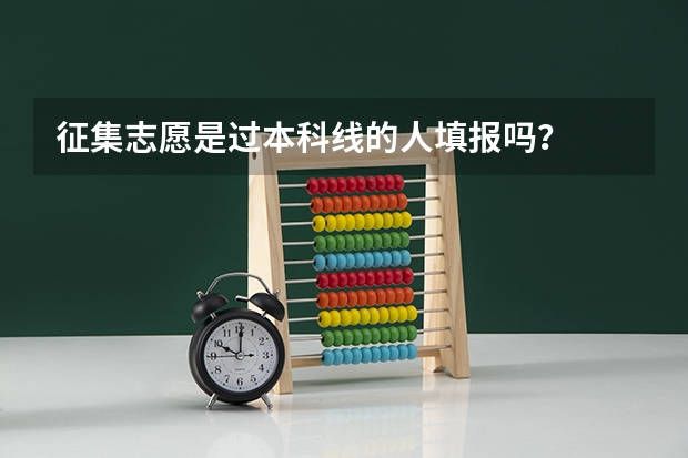 征集志愿是过本科线的人填报吗？
