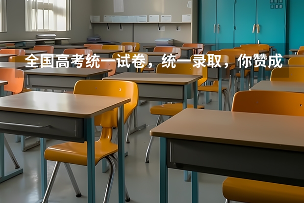 全国高考统一试卷，统一录取，你赞成吗？如果不赞成，原因是什么？