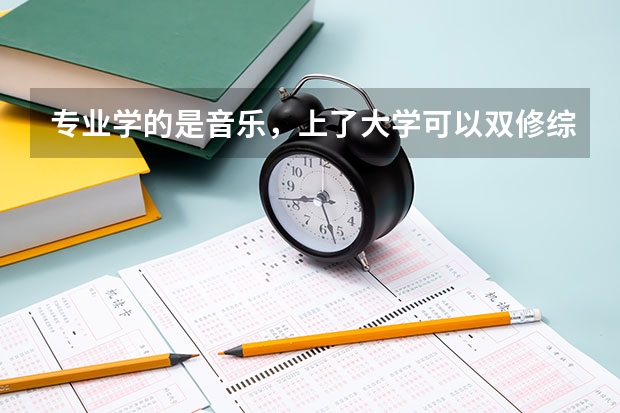 专业学的是音乐,上了大学可以双修综合类的吗?